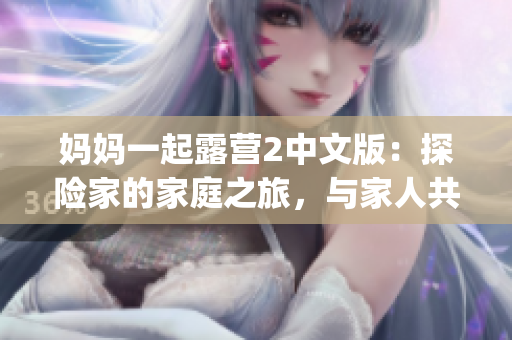 媽媽一起露營2中文版：探險家的家庭之旅，與家人共度美好時光(1)