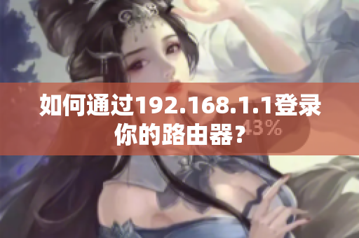 如何通過192.168.1.1登錄你的路由器？