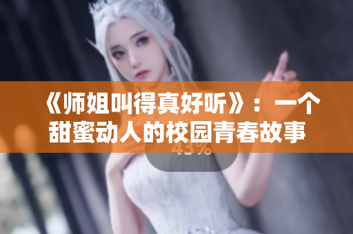《師姐叫得真好聽》：一個(gè)甜蜜動(dòng)人的校園青春故事