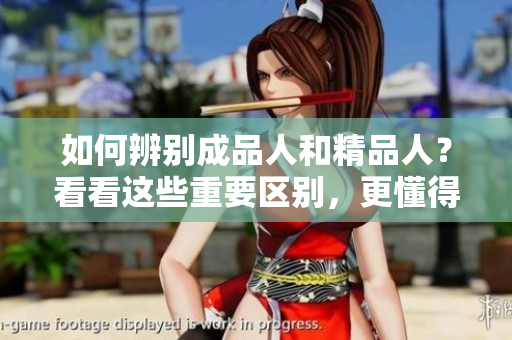 如何辨別成品人和精品人？看看這些重要區(qū)別，更懂得如何挑選！