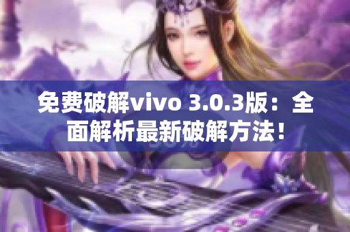 免費(fèi)破解vivo 3.0.3版：全面解析最新破解方法！