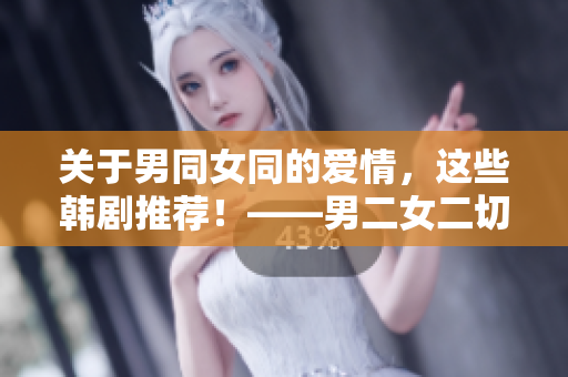 關于男同女同的愛情，這些韓劇推薦！——男二女二切入的韓劇精選