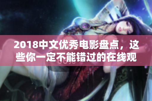 2018中文優(yōu)秀電影盤點(diǎn)，這些你一定不能錯(cuò)過的在線觀看電影清單