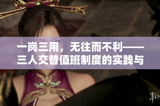 一崗三用，無往而不利——三人交替值班制度的實(shí)踐與探討