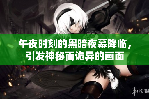 午夜時(shí)刻的黑暗夜幕降臨，引發(fā)神秘而詭異的畫面