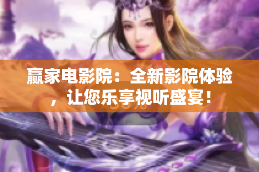 贏家電影院：全新影院體驗(yàn)，讓您樂享視聽盛宴！