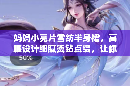 媽媽小亮片雪紡半身裙，高腰設(shè)計(jì)細(xì)膩燙鉆點(diǎn)綴，讓你閃耀光彩。