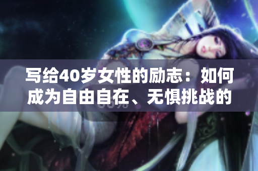 寫給40歲女性的勵(lì)志：如何成為自由自在、無懼挑戰(zhàn)的“雄性動(dòng)物”