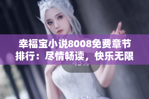 幸福寶小說8008免費章節(jié)排行：盡情暢讀，快樂無限！