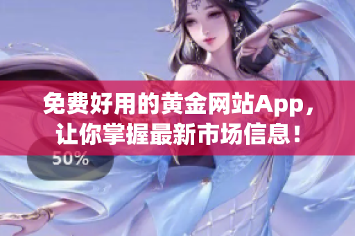 免費(fèi)好用的黃金網(wǎng)站App，讓你掌握最新市場(chǎng)信息！