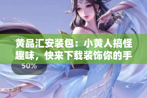 黃品匯安裝包：小黃人搞怪趣味，快來下載裝飾你的手機(jī)！