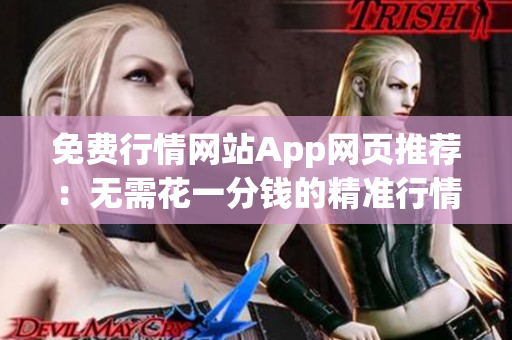 免費(fèi)行情網(wǎng)站App網(wǎng)頁(yè)推薦：無(wú)需花一分錢(qián)的精準(zhǔn)行情工具等你來(lái)試!(1)