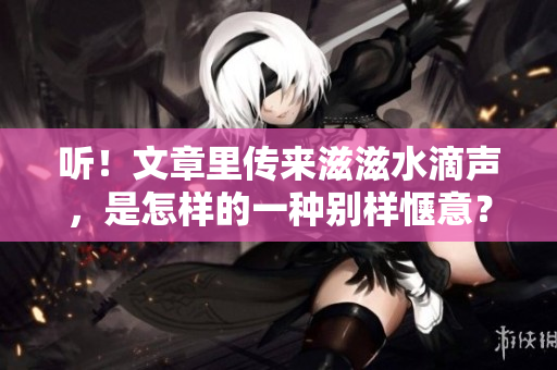 聽！文章里傳來滋滋水滴聲，是怎樣的一種別樣愜意？