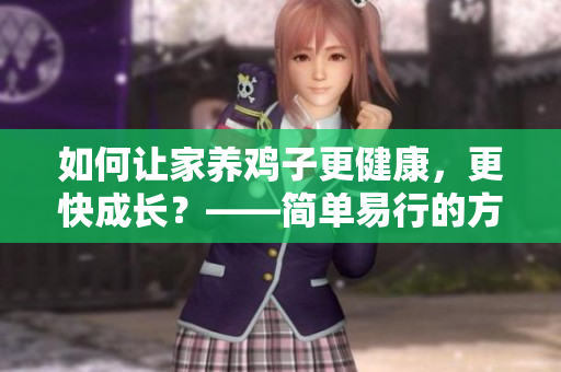 如何讓家養(yǎng)雞子更健康，更快成長？——簡單易行的方法探討