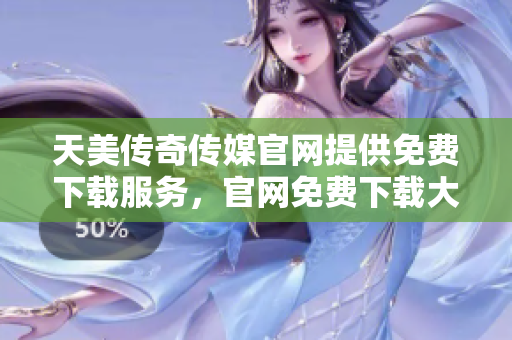 天美傳奇?zhèn)髅焦倬W(wǎng)提供免費下載服務(wù)，官網(wǎng)免費下載大作推薦