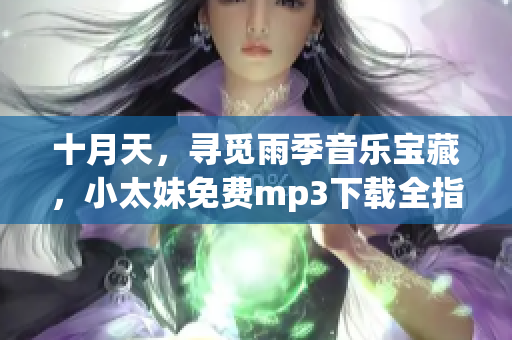 十月天，尋覓雨季音樂寶藏，小太妹免費mp3下載全指南!