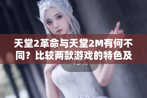天堂2革命與天堂2M有何不同？比較兩款游戲的特色及玩法