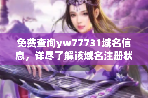 免費(fèi)查詢yw77731域名信息，詳盡了解該域名注冊(cè)狀況和所有者