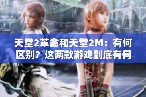 天堂2革命和天堂2M：有何區(qū)別？這兩款游戲到底有何不同？