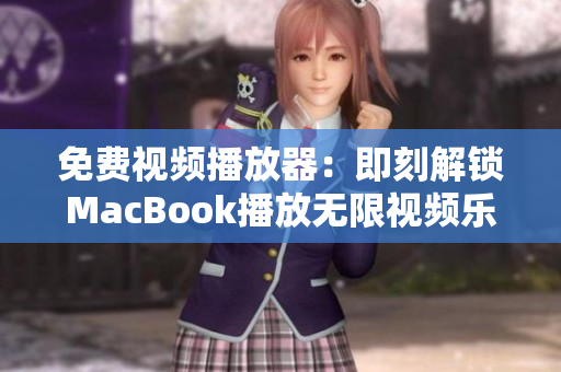 免費(fèi)視頻播放器：即刻解鎖MacBook播放無(wú)限視頻樂(lè)趣