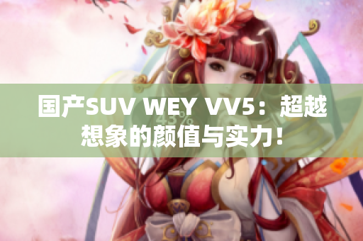 國產(chǎn)SUV WEY VV5：超越想象的顏值與實力！