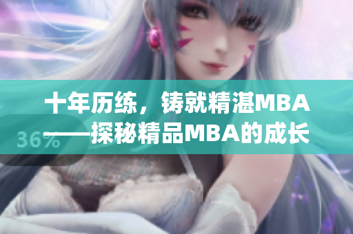 十年歷練，鑄就精湛MBA——探秘精品MBA的成長經(jīng)歷(1)