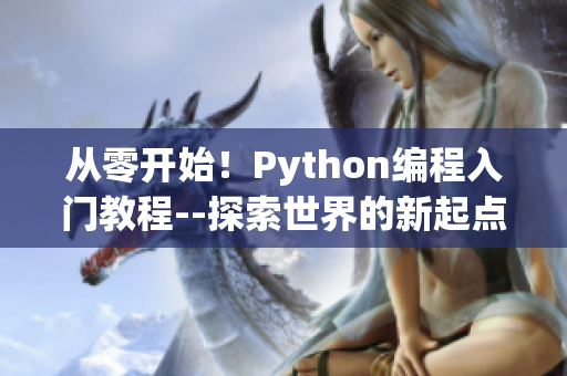 從零開(kāi)始！Python編程入門(mén)教程--探索世界的新起點(diǎn)