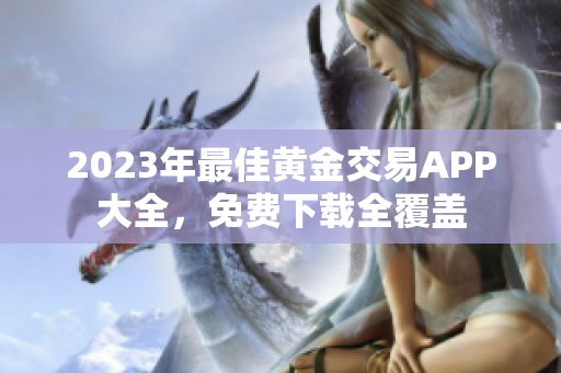 2023年最佳黃金交易APP大全，免費(fèi)下載全覆蓋