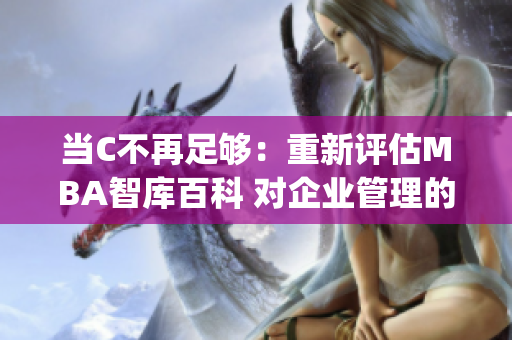當(dāng)C不再足夠：重新評(píng)估MBA智庫百科 對(duì)企業(yè)管理的影響(1)