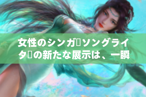 女性のシンガーソングライターの新たな展示は、一瞬にして心を揺さぶる