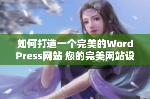 如何打造一個(gè)完美的WordPress網(wǎng)站 您的完美網(wǎng)站設(shè)計(jì)靈感