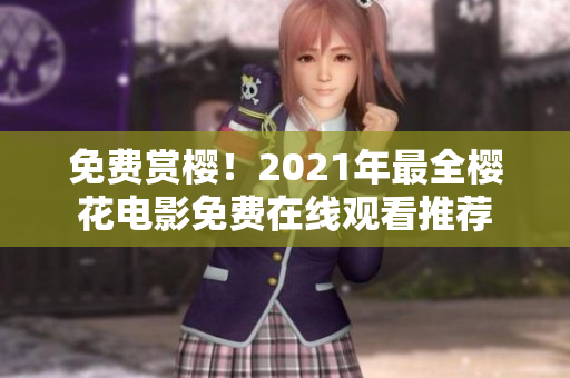 免費(fèi)賞櫻！2021年最全櫻花電影免費(fèi)在線觀看推薦