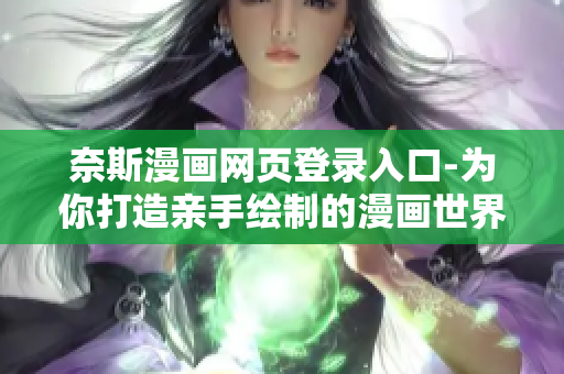 奈斯漫畫網(wǎng)頁(yè)登錄入口-為你打造親手繪制的漫畫世界