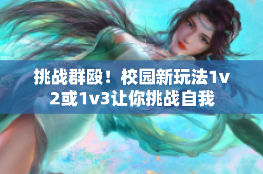 挑戰(zhàn)群毆！校園新玩法1v2或1v3讓你挑戰(zhàn)自我