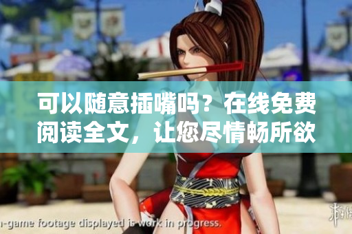 可以隨意插嘴嗎？在線免費閱讀全文，讓您盡情暢所欲言