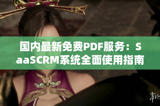 國內(nèi)最新免費PDF服務(wù)：SaaSCRM系統(tǒng)全面使用指南