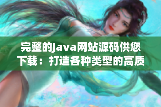 完整的Java網(wǎng)站源碼供您下載：打造各種類型的高質(zhì)量網(wǎng)站