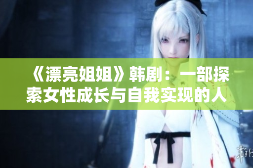 《漂亮姐姐》韓?。阂徊刻剿髋猿砷L與自我實現(xiàn)的人生勵志劇