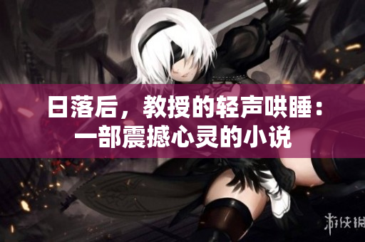 日落后，教授的輕聲哄睡：一部震撼心靈的小說