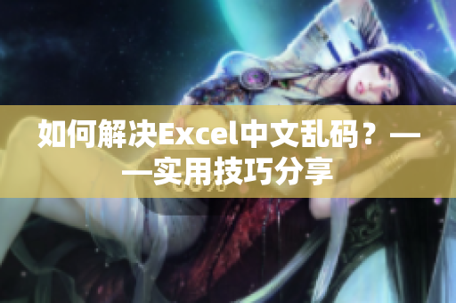 如何解決Excel中文亂碼？——實用技巧分享