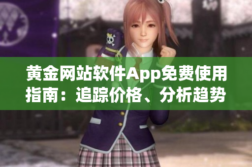 黃金網站軟件App免費使用指南：追蹤價格、分析趨勢、投資貼士(1)