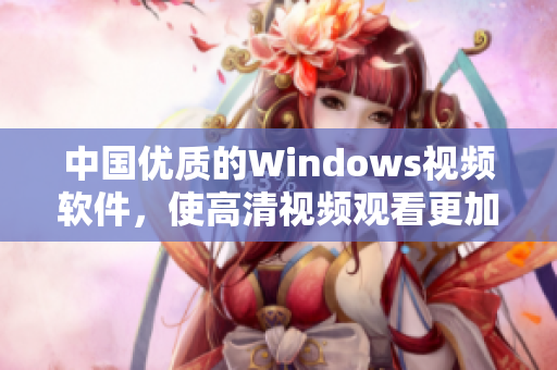 中國優(yōu)質的Windows視頻軟件，使高清視頻觀看更加清晰
