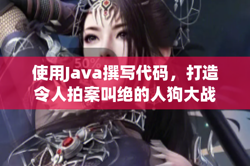 使用Java撰寫代碼，打造令人拍案叫絕的人狗大戰(zhàn)