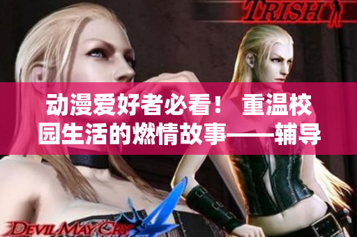 動漫愛好者必看！ 重溫校園生活的燃情故事——輔導(dǎo)后的放學(xué)時光