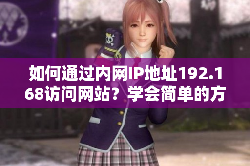 如何通過內(nèi)網(wǎng)IP地址192.168訪問網(wǎng)站？學(xué)會簡單的方法！