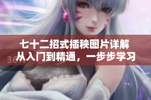 七十二招式插秧圖片詳解 從入門到精通，一步步學(xué)習(xí)插秧技巧