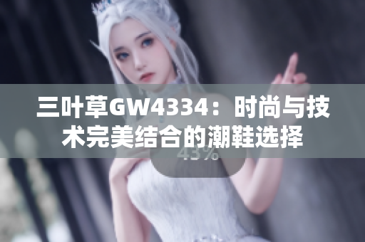 三葉草GW4334：時尚與技術(shù)完美結(jié)合的潮鞋選擇