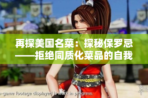 再探美國名菜：探秘保羅忌——拒絕同質(zhì)化菜品的自我風(fēng)格