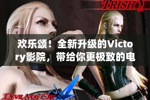 歡樂頌！全新升級的Victory影院，帶給你更極致的電影享受