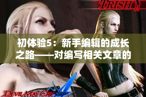 初體驗(yàn)5：新手編輯的成長之路——對編寫相關(guān)文章的深入探索